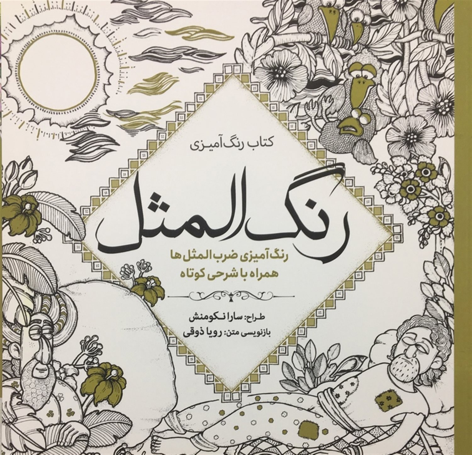 رنگ‌آمیزی رنگ‏‌المثل