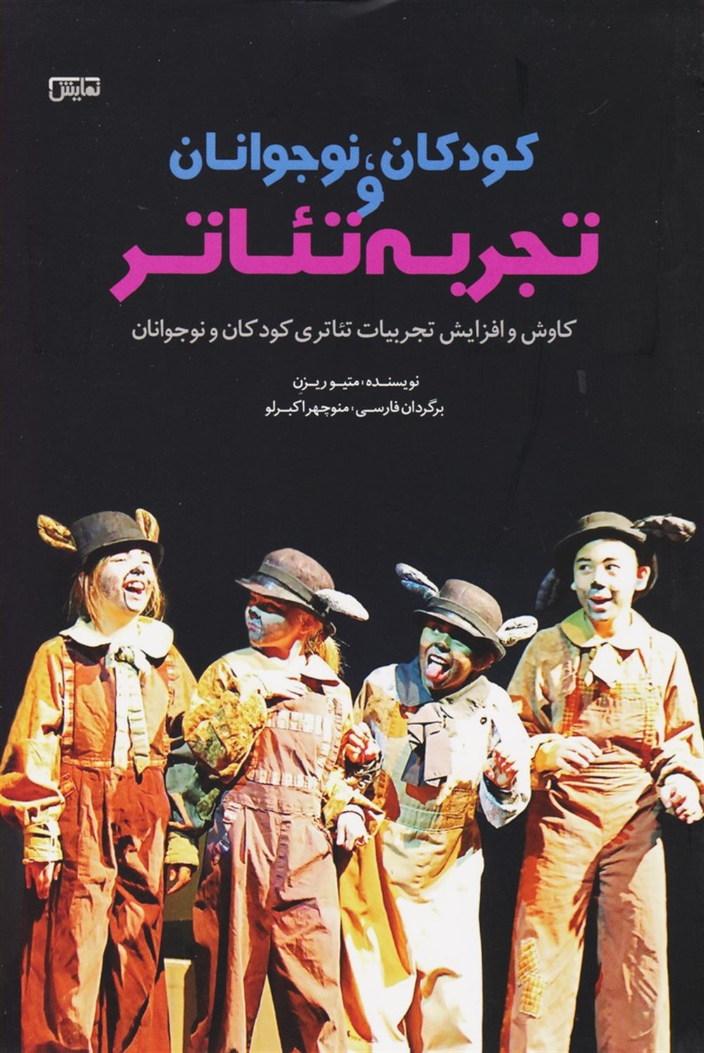 کودکان نوجوانان و تجربه تئاتر