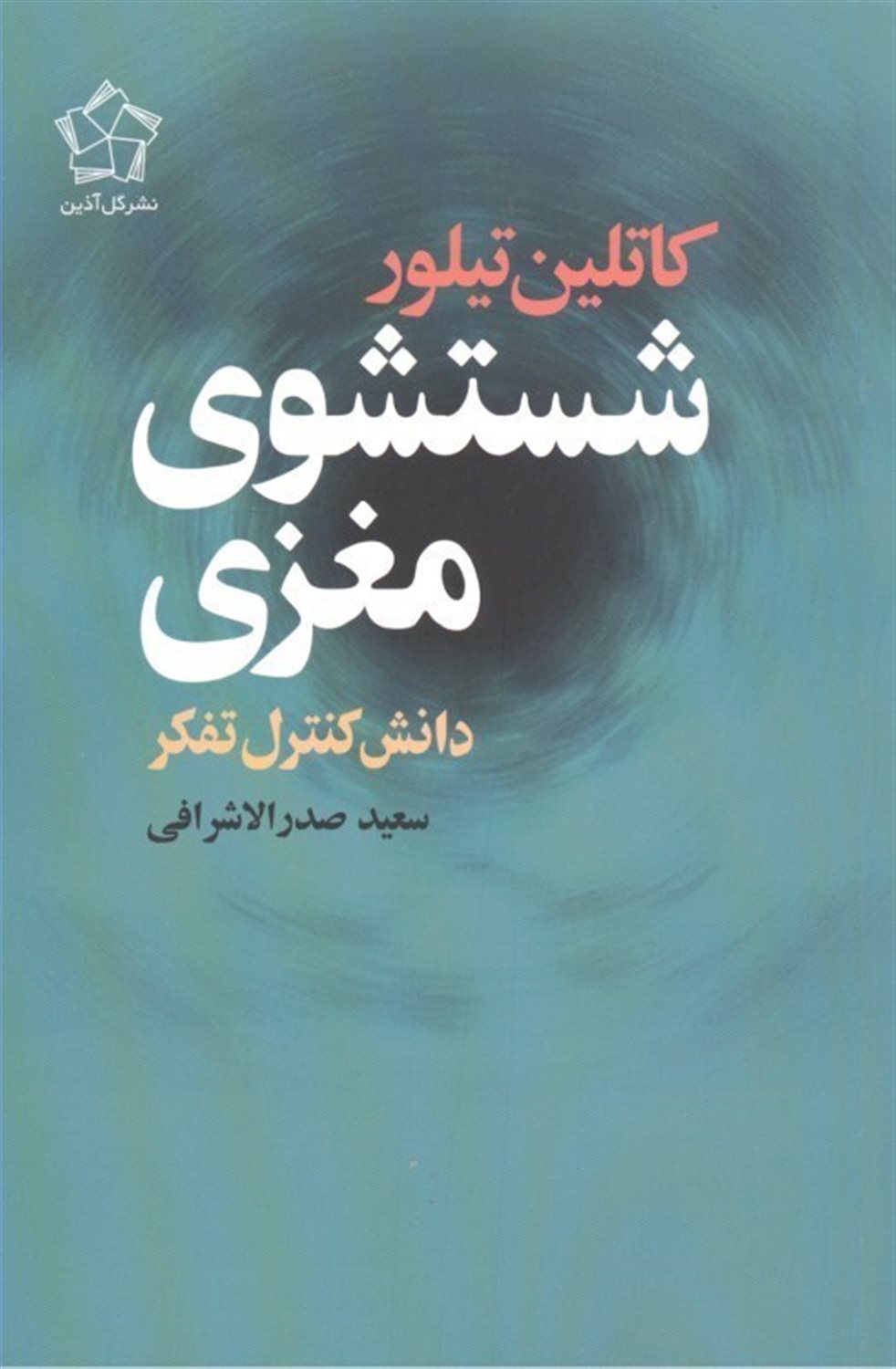 شستشوی مغزی
