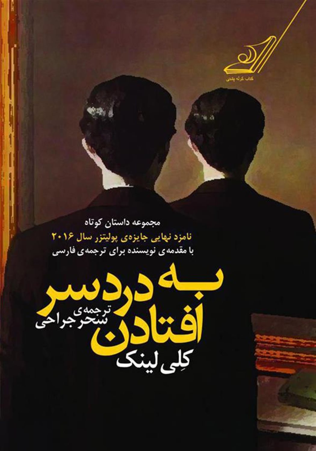 به دردسر افتادن