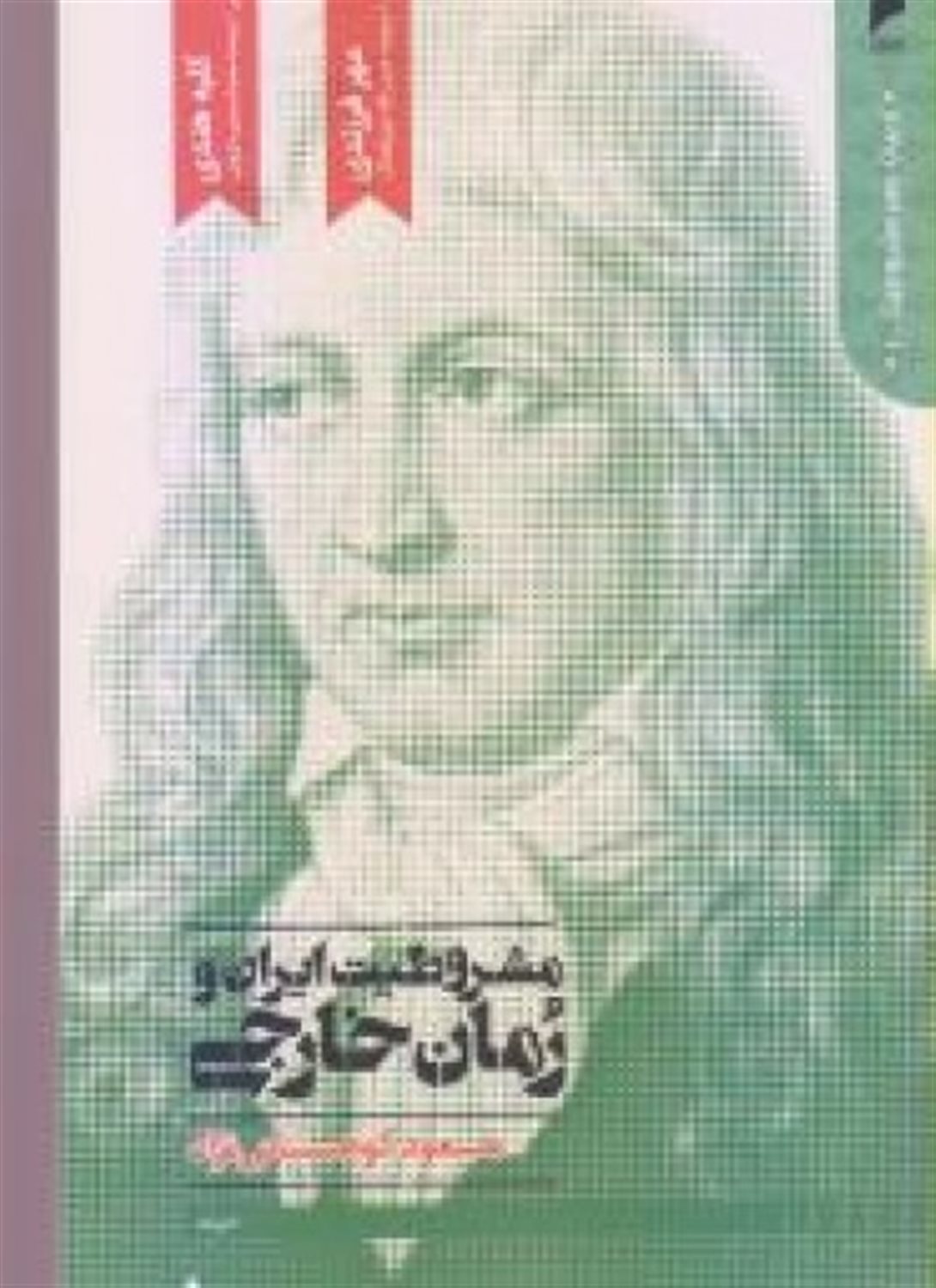 مشروطیت ایران و رمان خارجی 