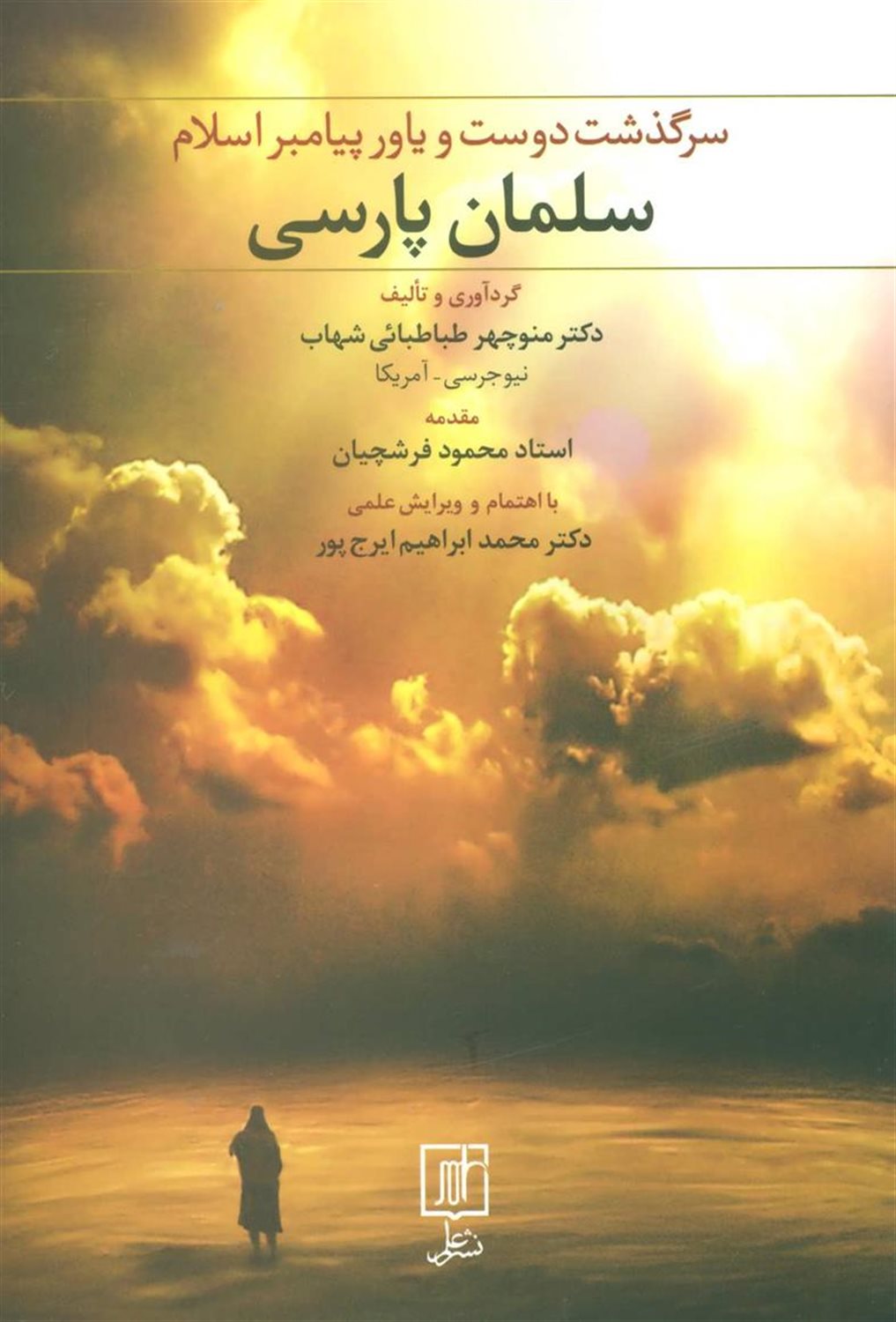 سلمان پارسی 