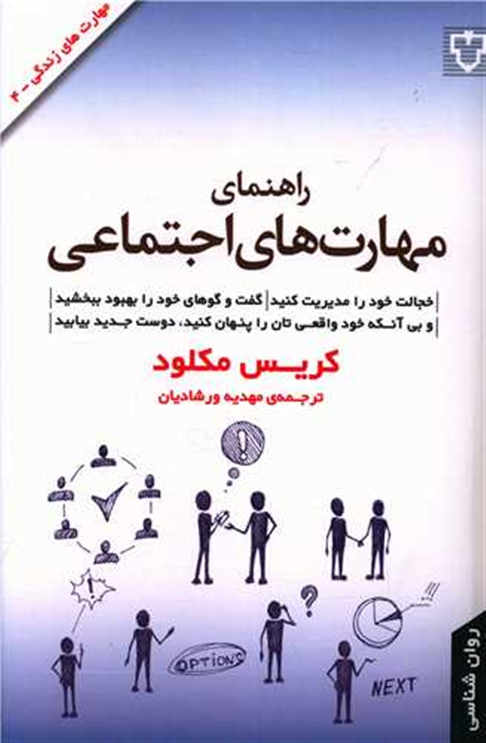 راهنمای مهارت‌های اجتماعی