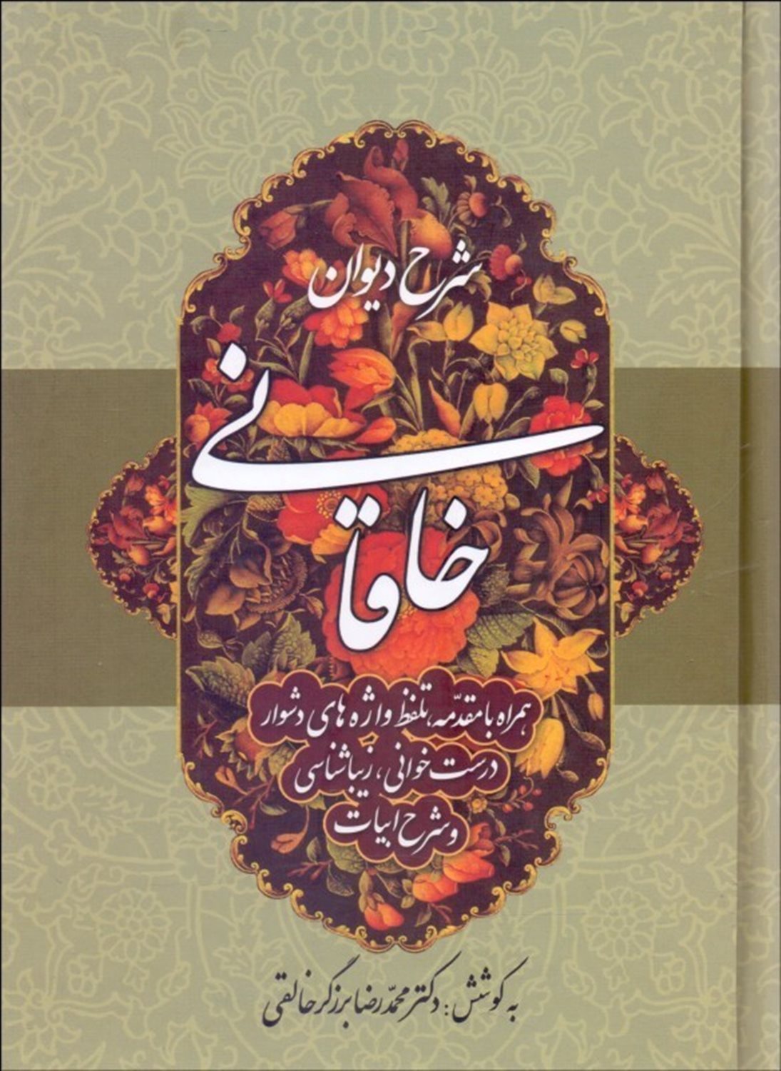 شرح دیوان خاقانی 4 