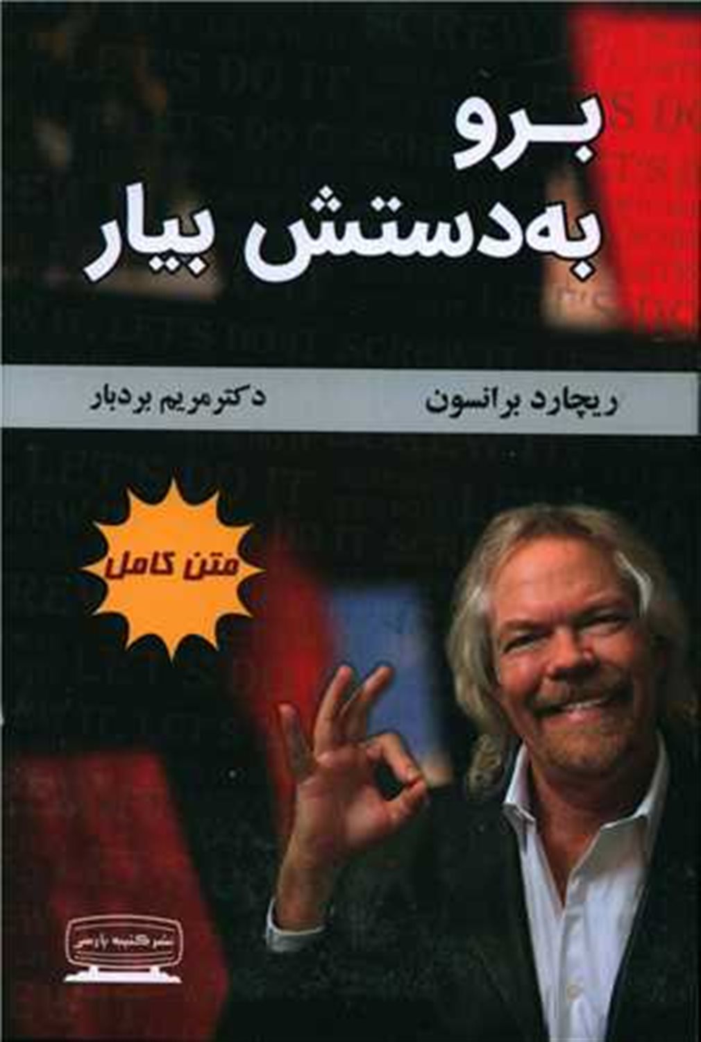 برو به دستش بیار 