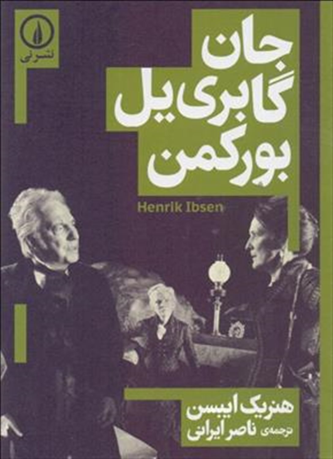 جان گابر یل بورکمان 