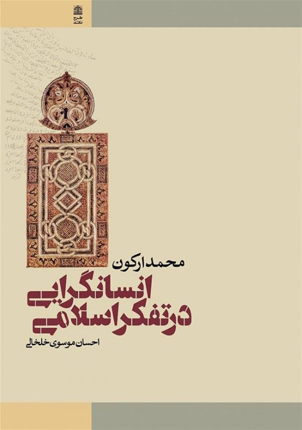انسان گرایی در تفکر اسلامی