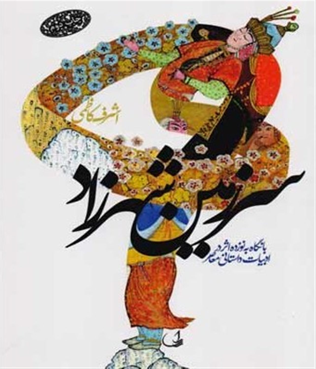 سرزمین شهرزاد