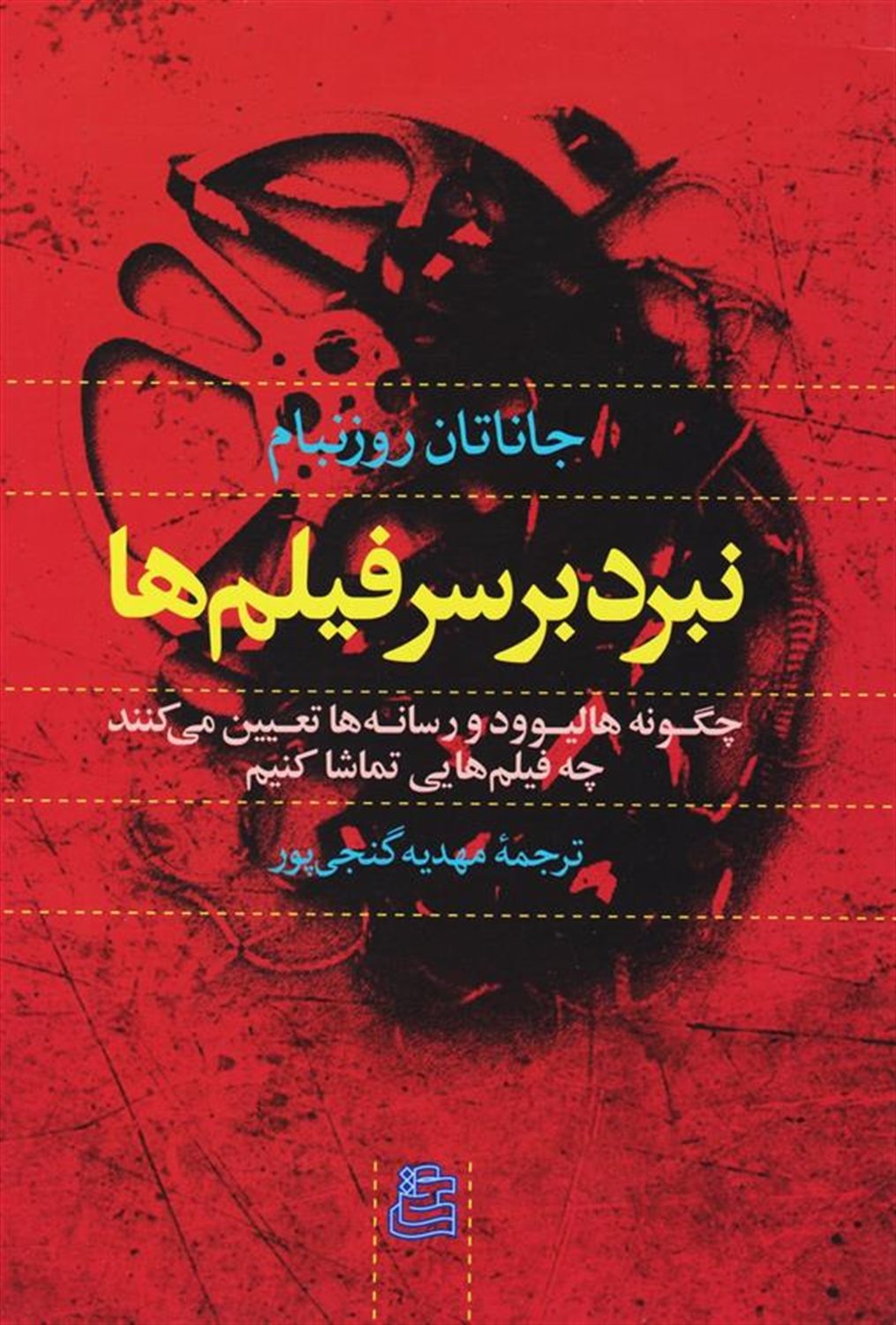 نبرد بر سر فیلم ها 