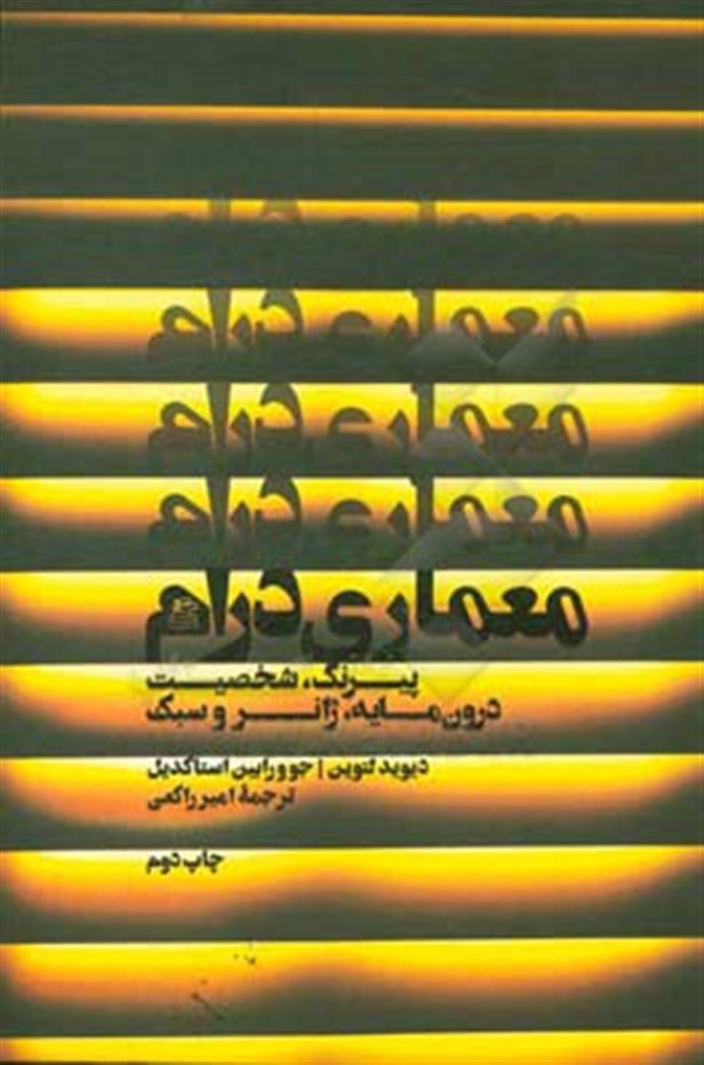 معماری درام 