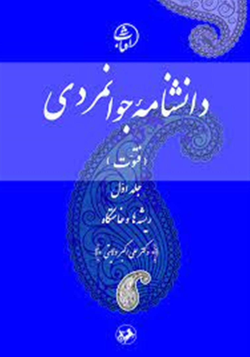 دانشنامه جوانمردی (ج1)