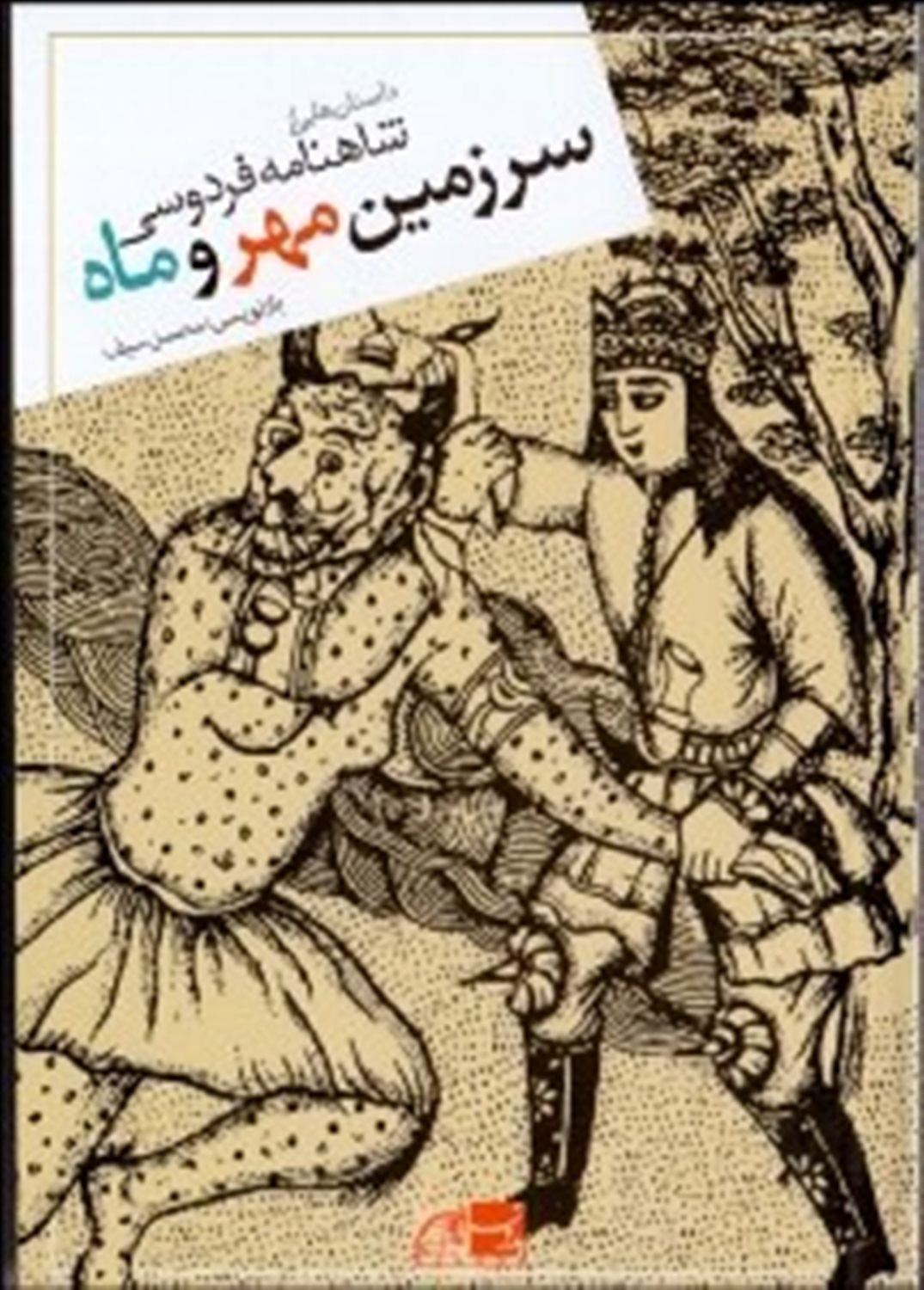 سرزمین مهر و ماه 