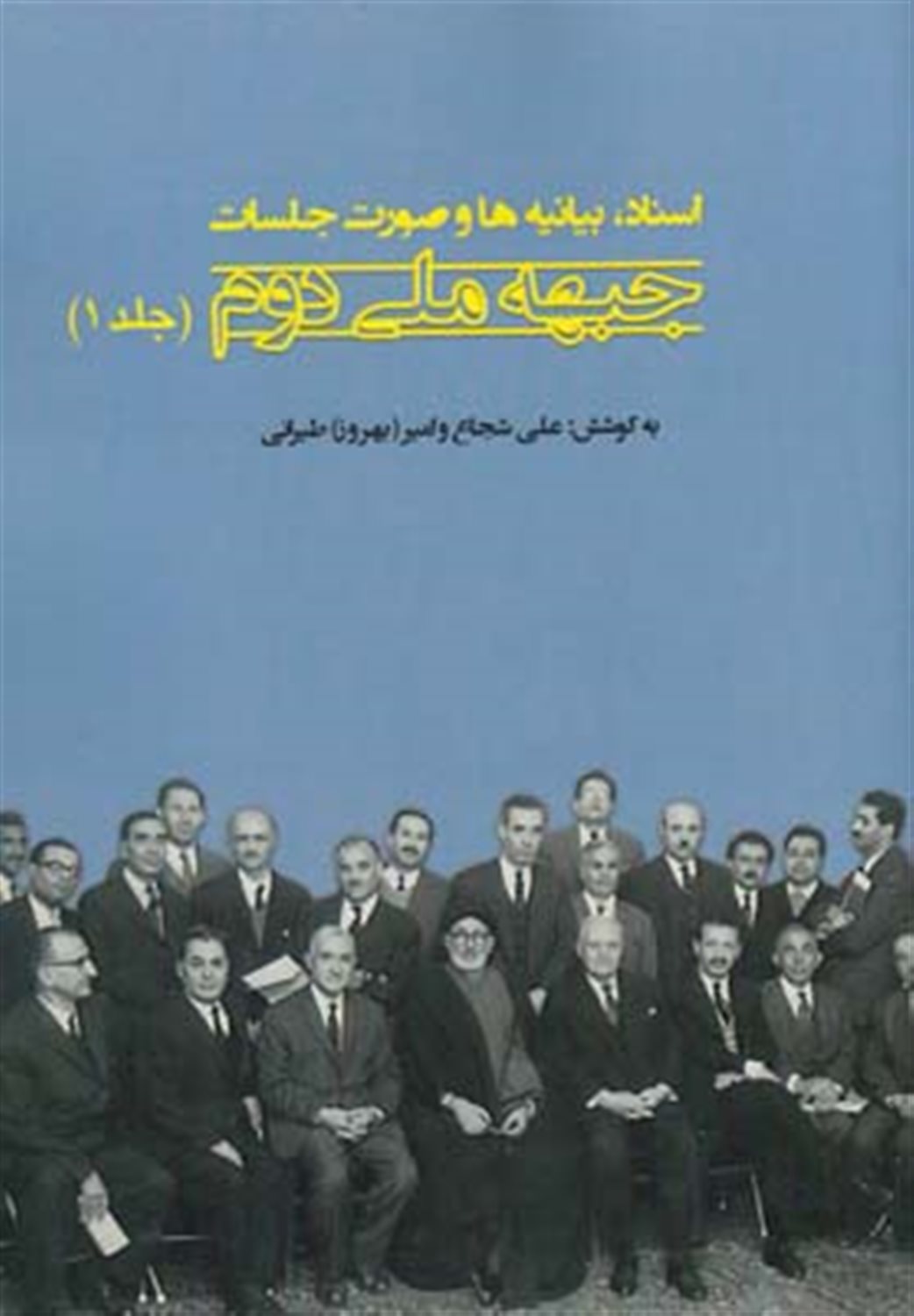 اسناد بیانیه ها و صورت جلسات جبهه ملی دوم 