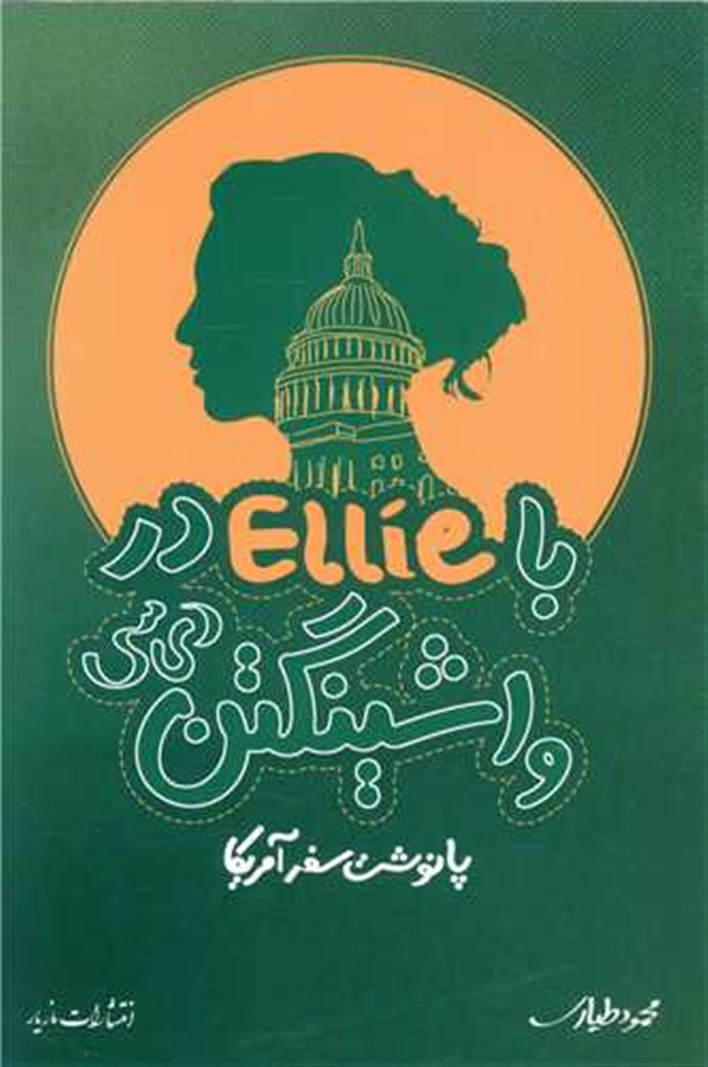 با Ellie در واشنگتن دی سی 