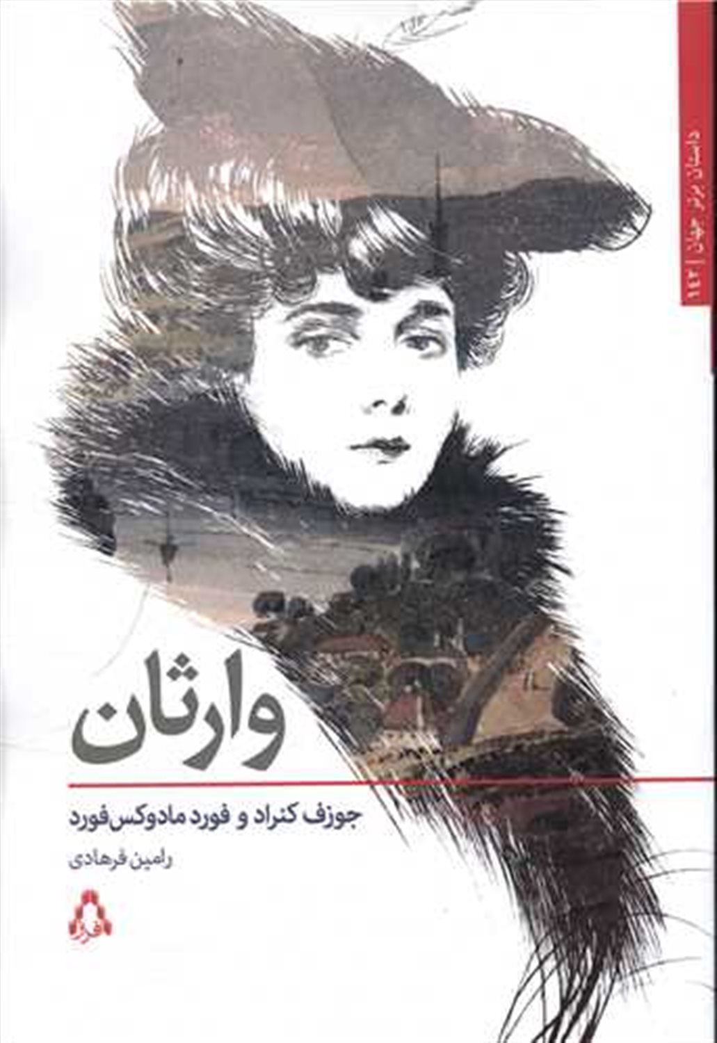 وارثان