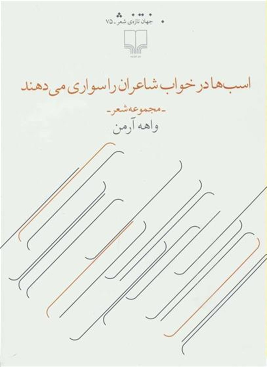 اسب ها در خواب شاعران را سواری می دهند 