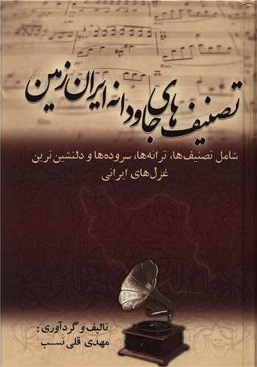 تصنیف های جاودانه ایران زمین