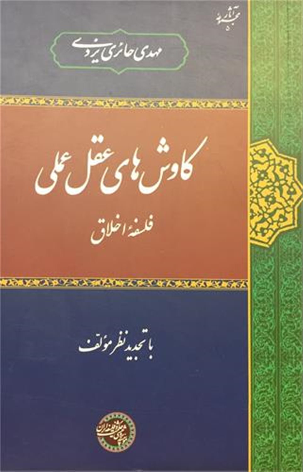 کاوشهای عقل عملی