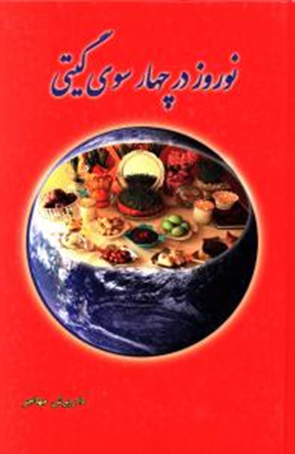 نوروز در چهار سوی گیتی