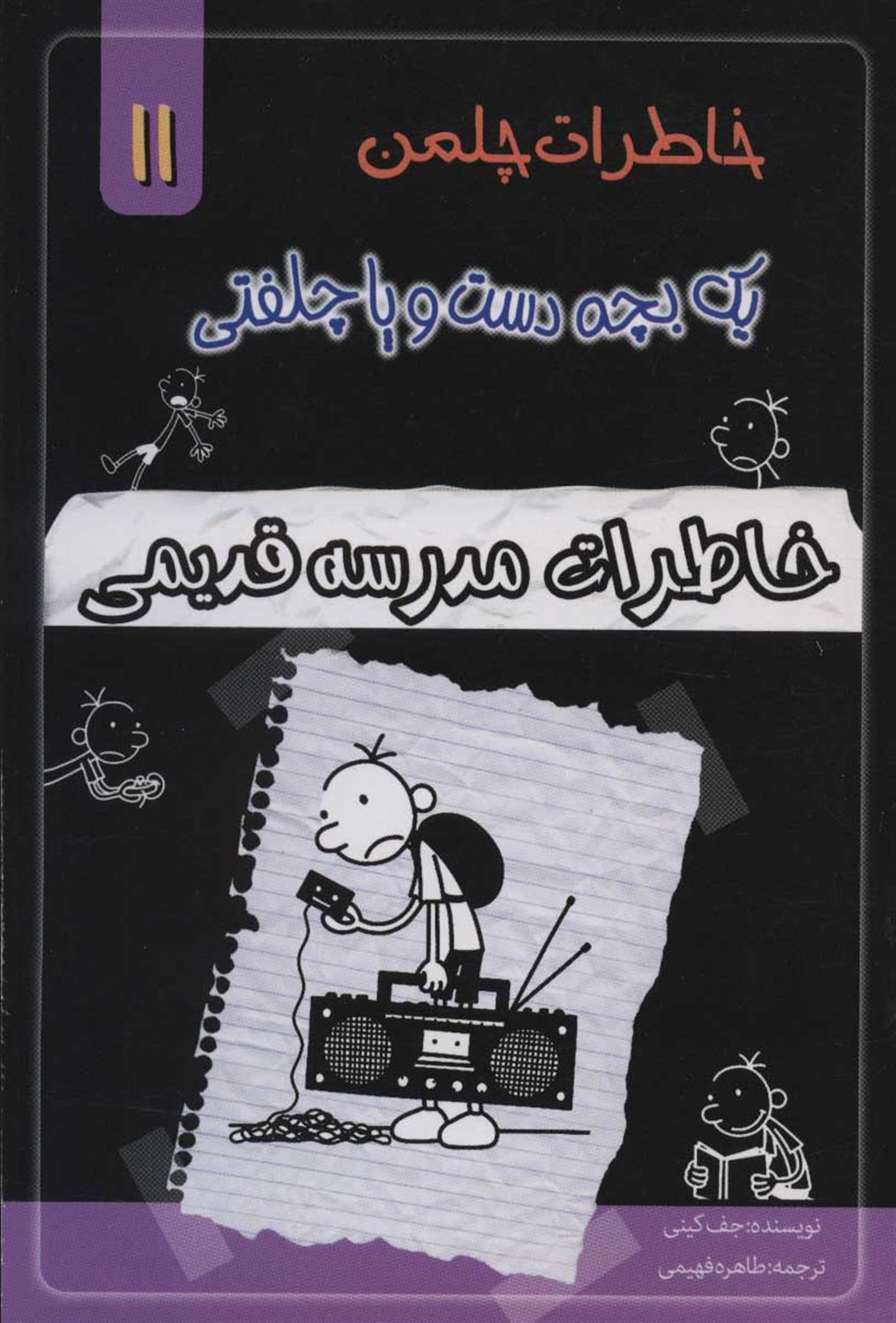 خاطرات چلمن یک بچه دست‌وپا چلفتی 11 (خاطرات مدرسه قدیمی)
