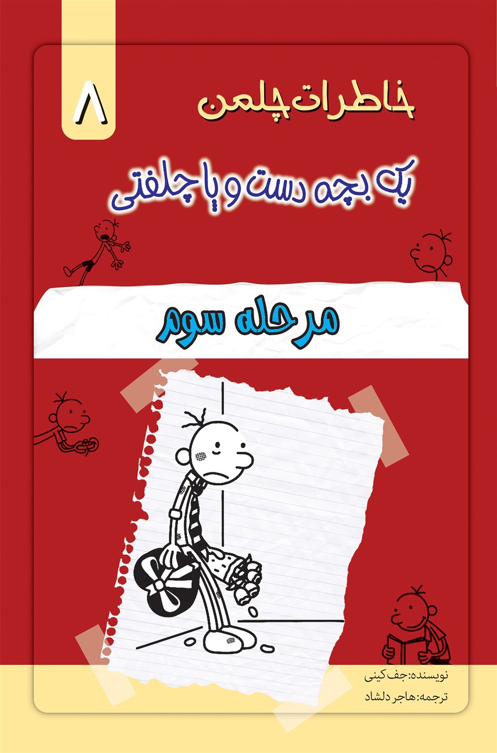 خاطرات چلمن یک بچه دست‌وپا چلفتی 8 (مرحله سوم)