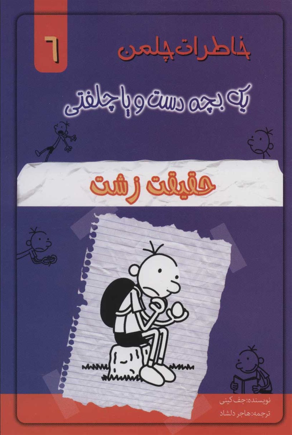 خاطرات چلمن یک بچه دست‌و‌پا چلفتی 6 (حقیقت زشت)