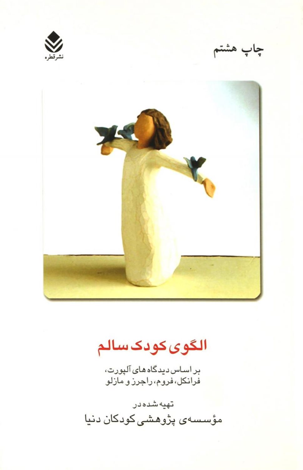 الگوی کودک سالم