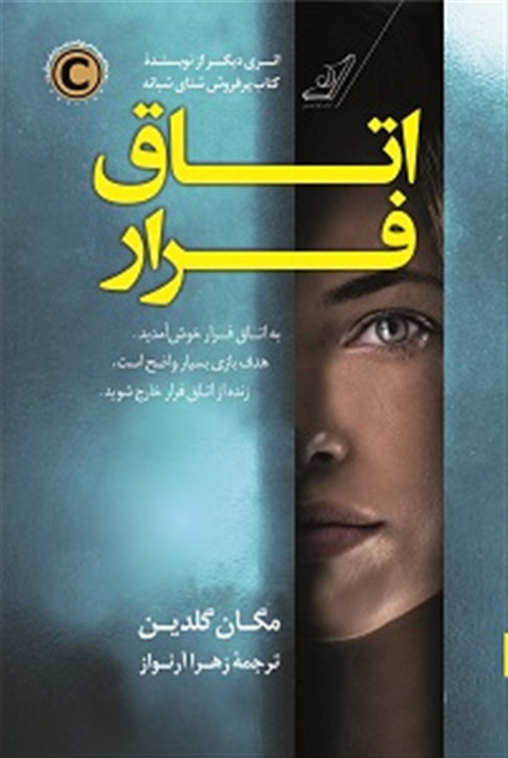 اتاق فرار