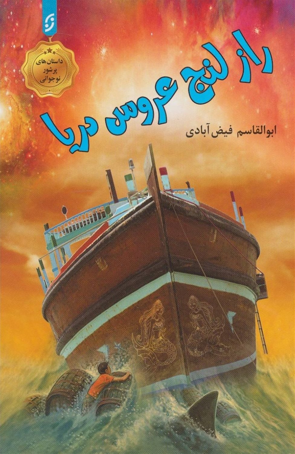 راز لنج عروس دریا
