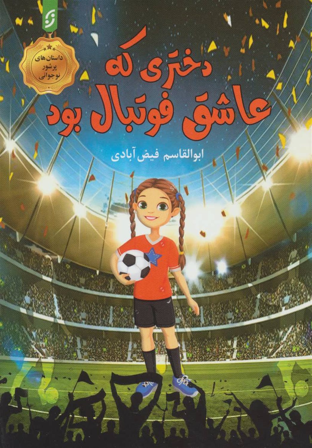 دختری که عاشق فوتبال بود!