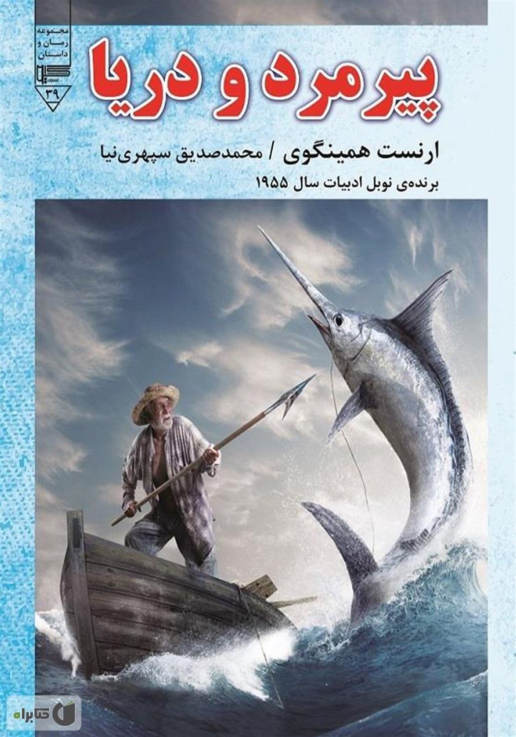پیرمرد و دریا 