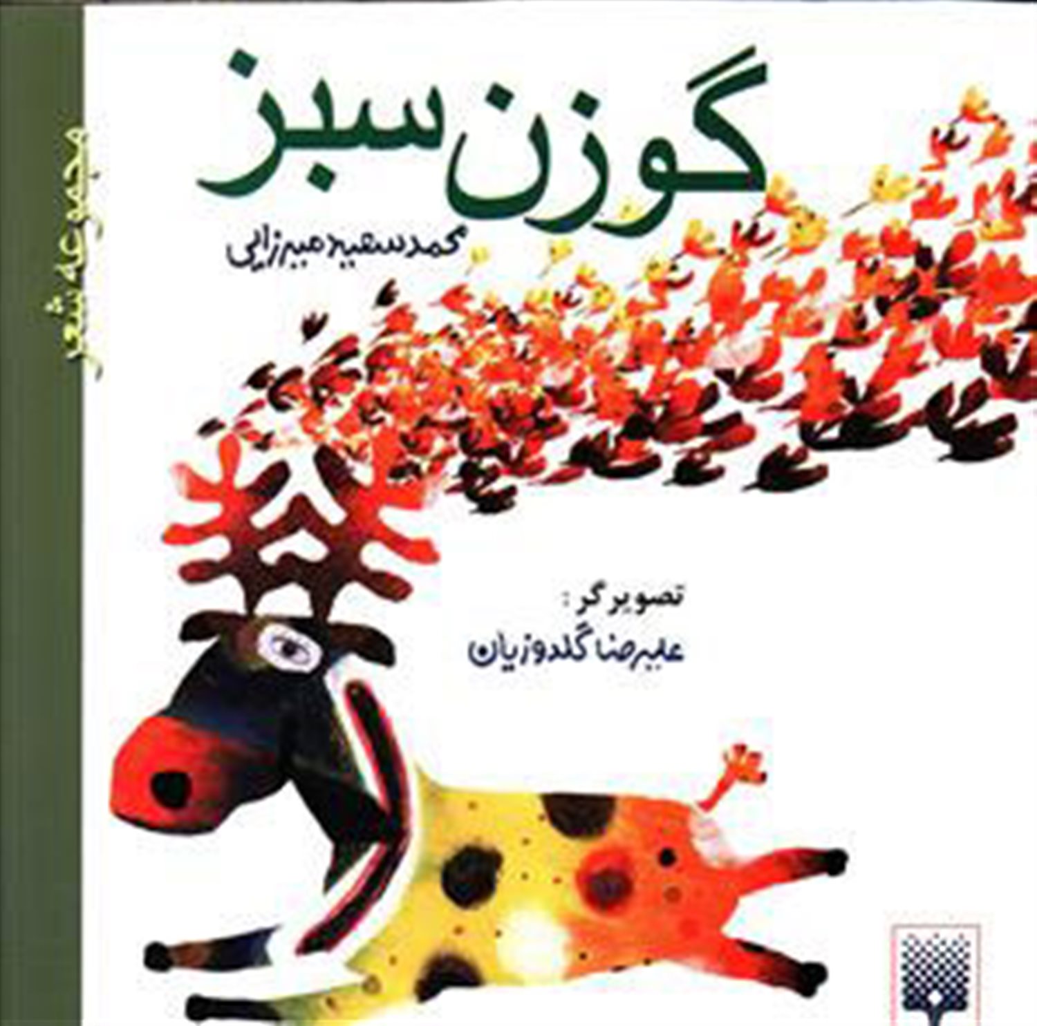 گوزن سبز