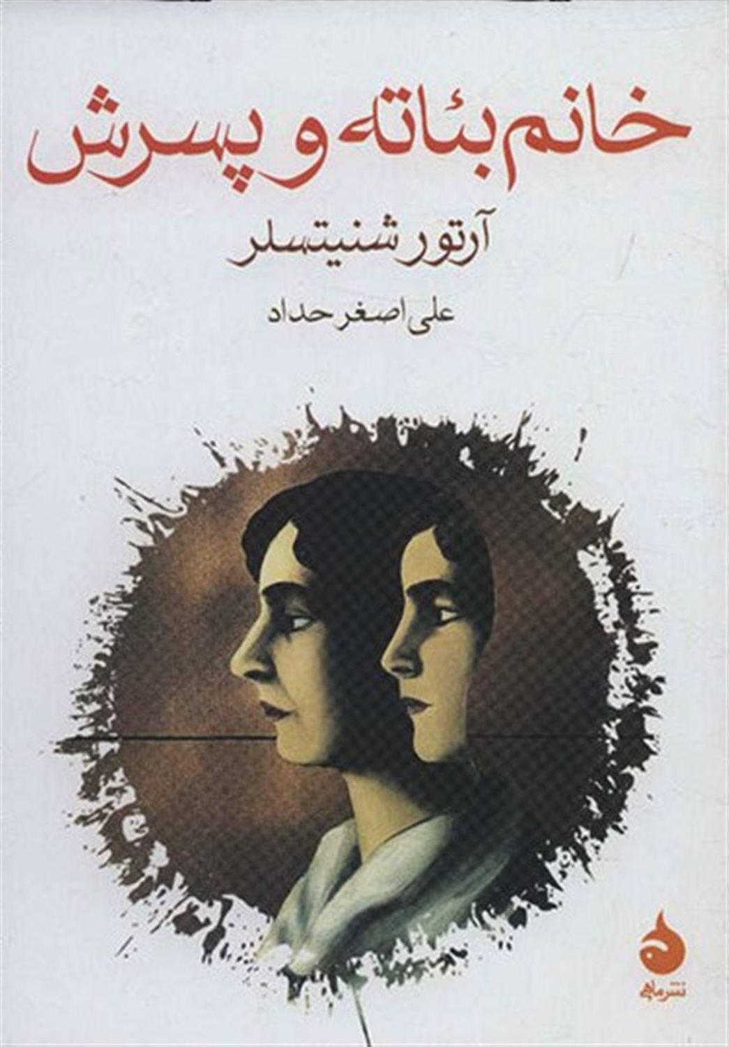 خانم بئاته و پسرش