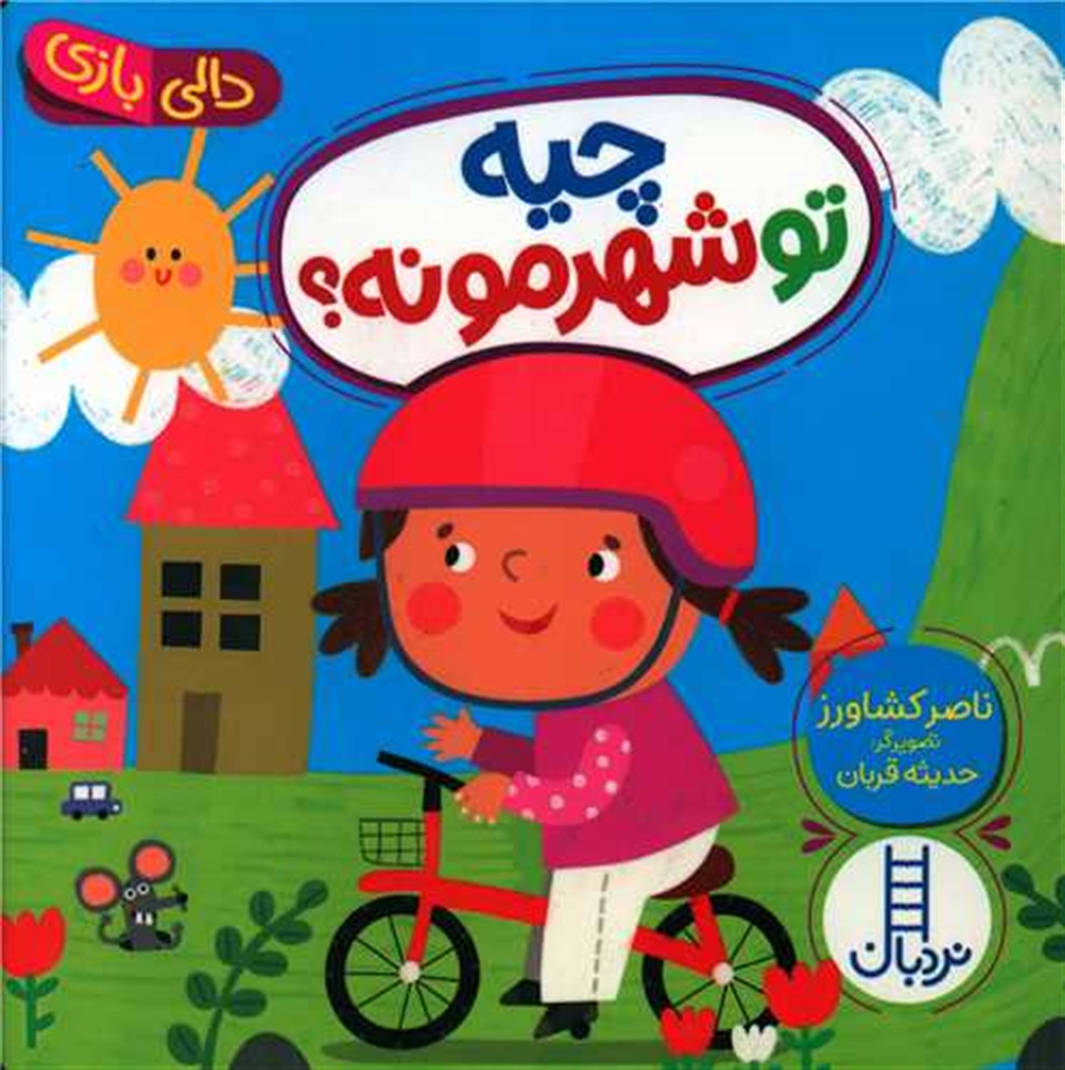 دالی بازی (چیه تو شهرمونه؟)