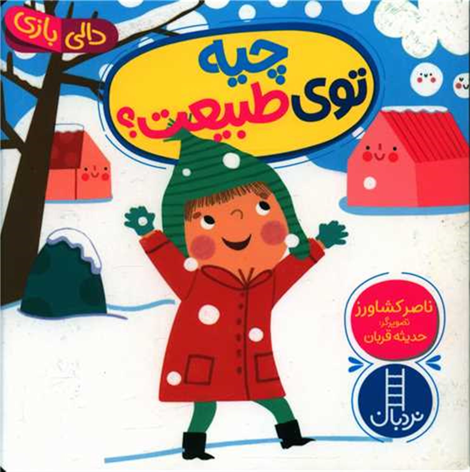 دالی بازی (چیه توی طبیعت؟)