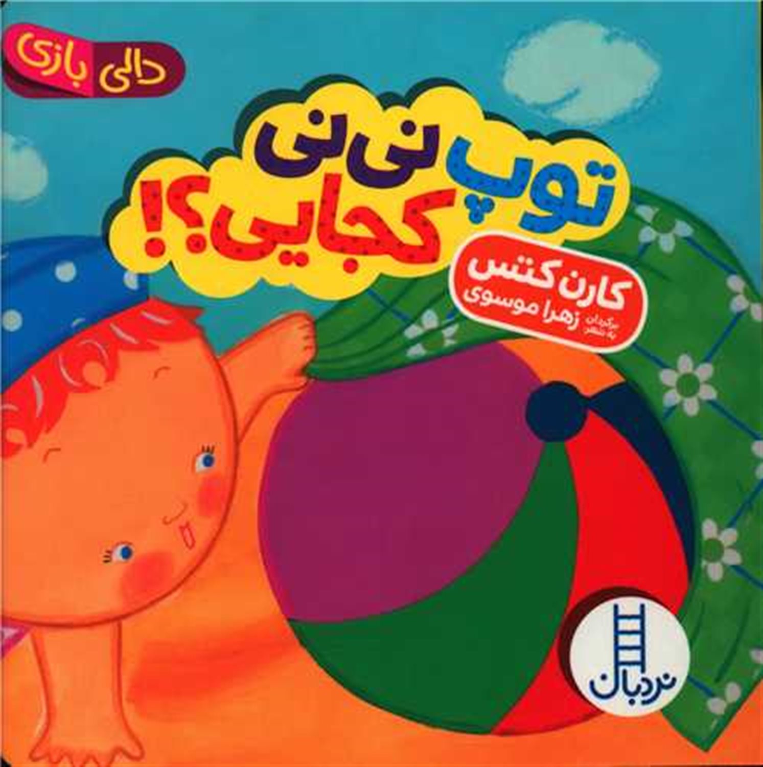 دالی بازی (توپ نی‌نی کجایی؟!)