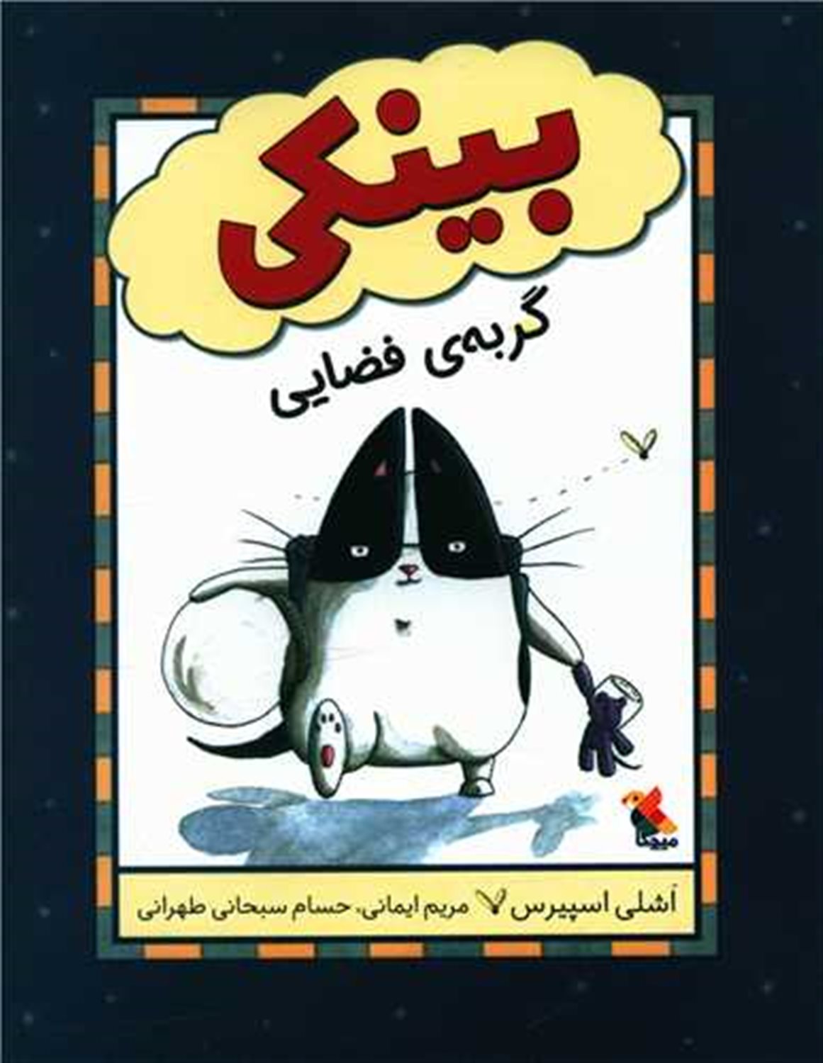 بینکی گربه ی فضایی
