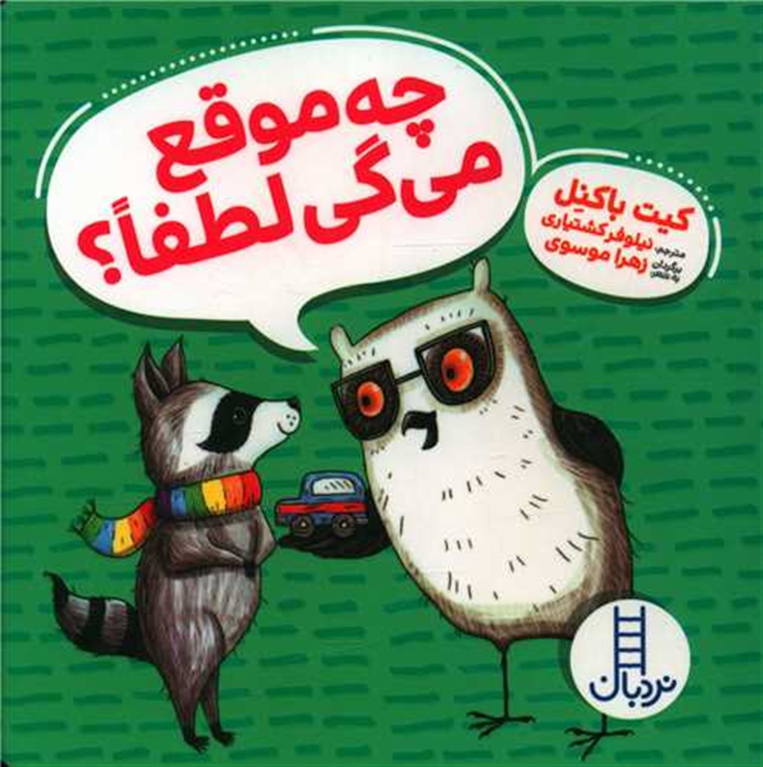ویلما جغده (چه‌موقع می‌گی لطفا؟)