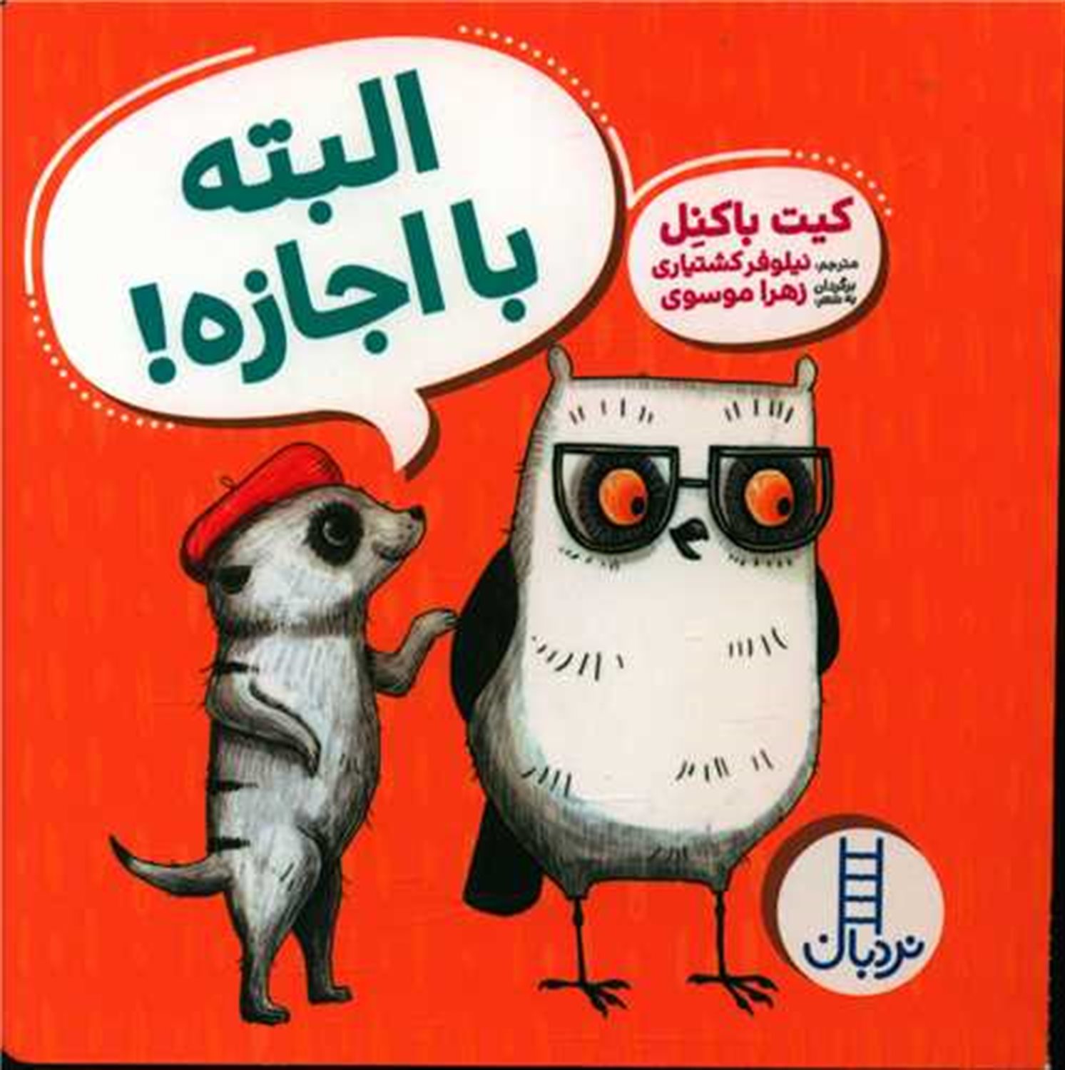 ویلما جغده (البته با اجازه!)