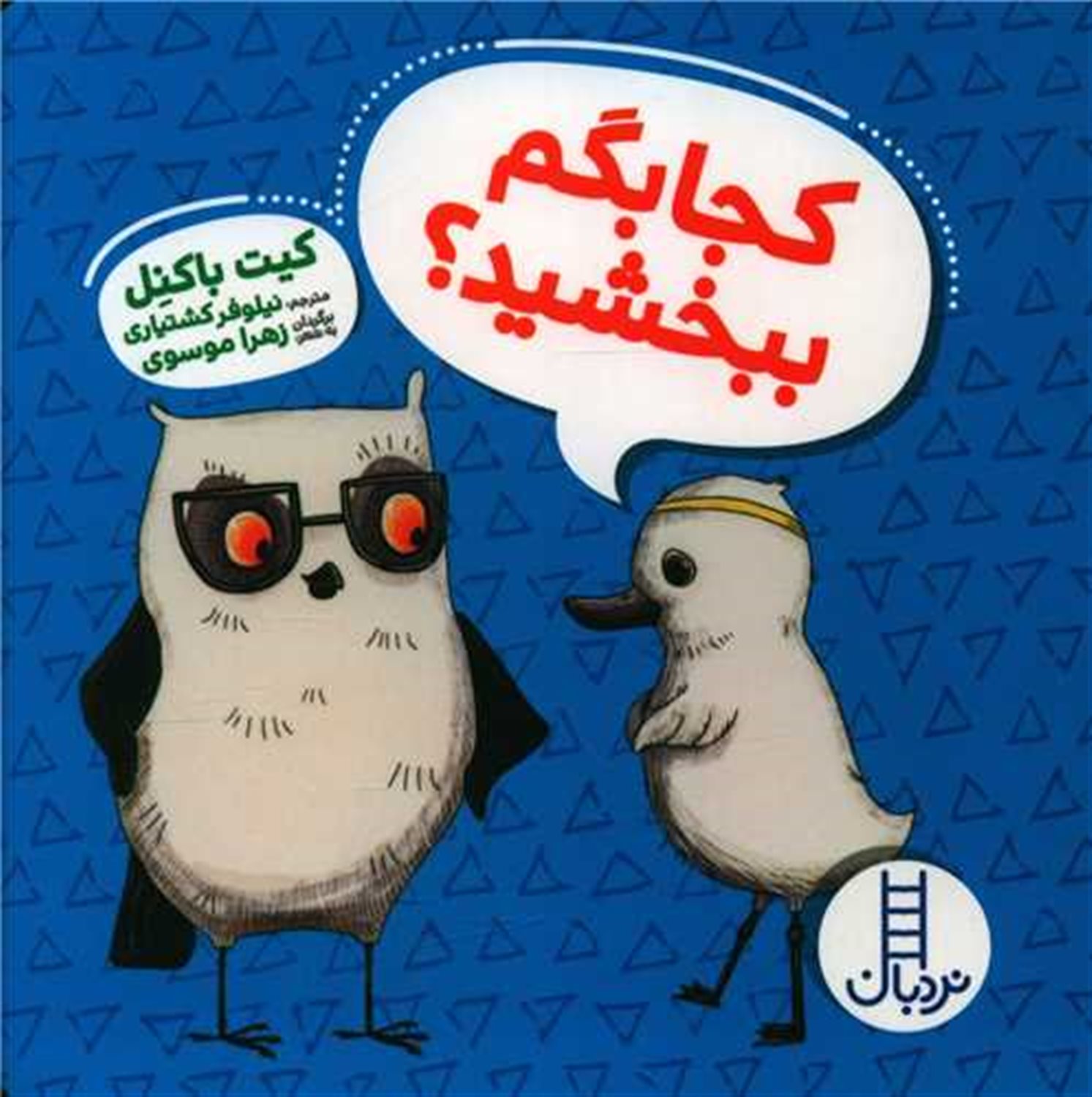 ویلما جغده (کجا بگم ببخشید؟)