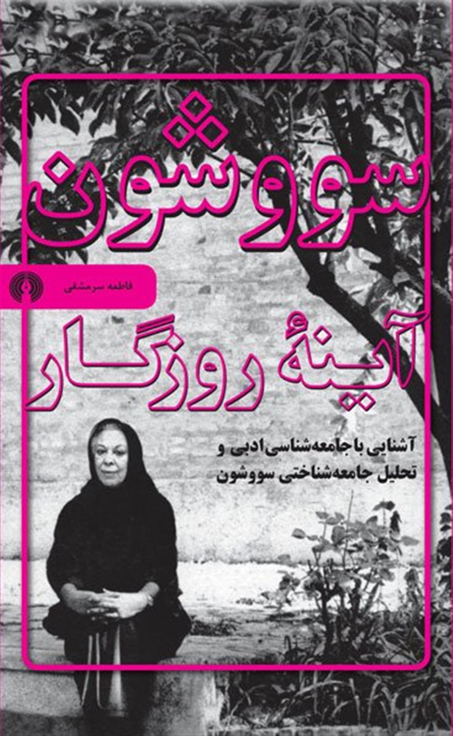 سووشون، آینه روزگار