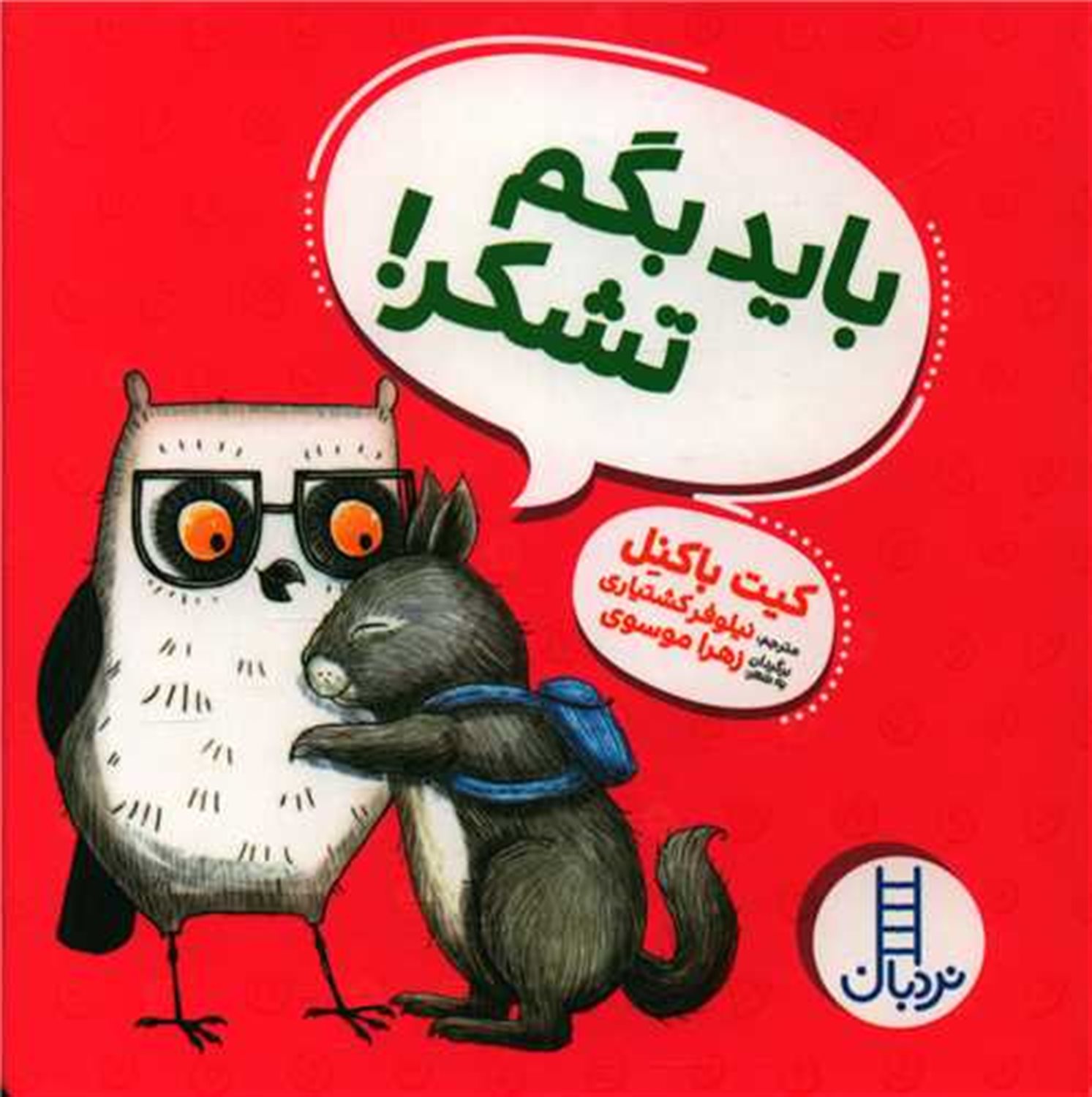 ویلما جغده (باید بگم تشکر!)