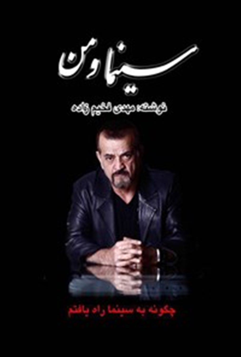 سینما و من 
