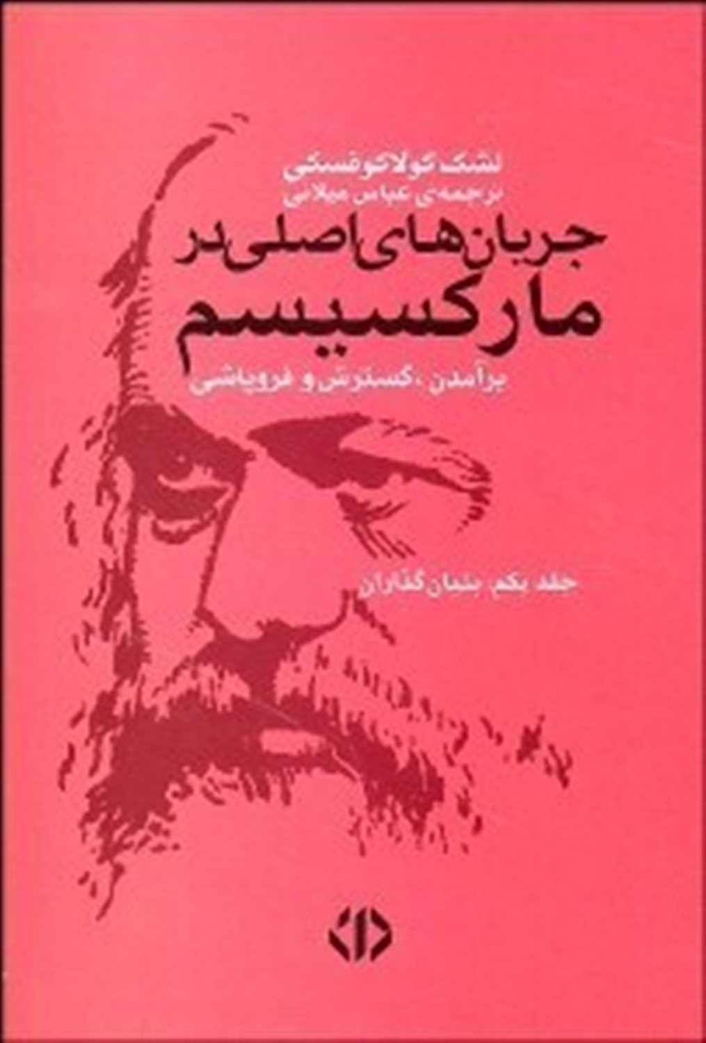 جریان های اصلی در مارکسیسم 1