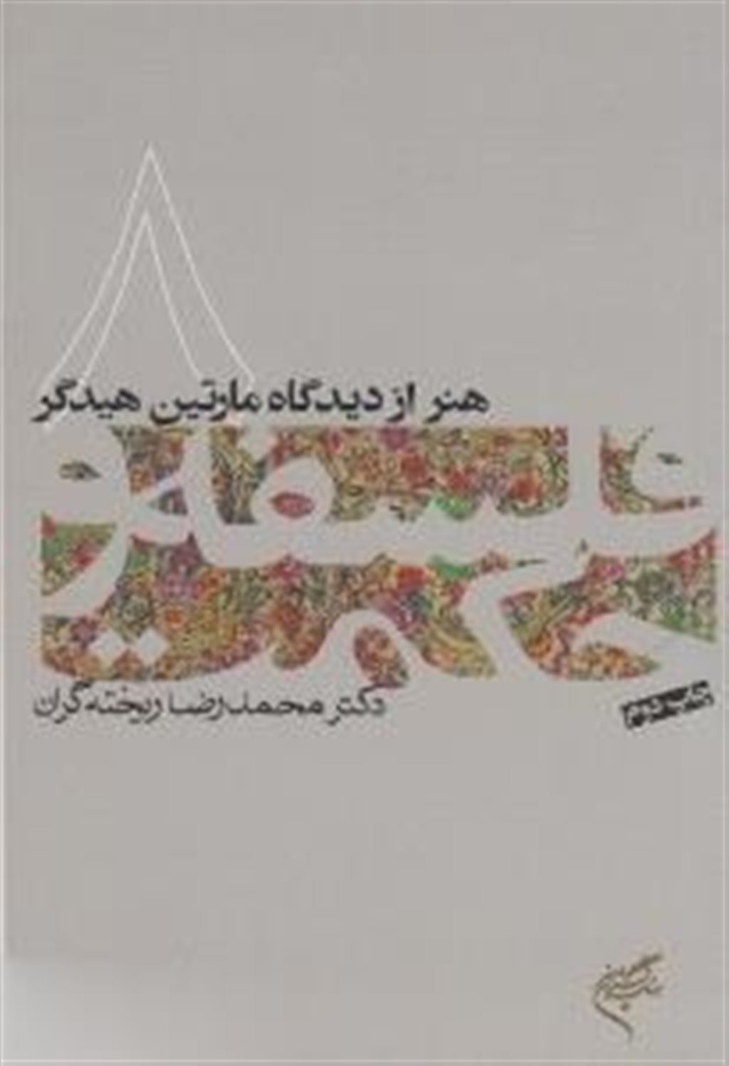فلسفه و حکمت 8 (ه‍ن‍ر از دی‍دگ‍اه م‍ارت‍ی‍ن ه‍ی‍دگ‍ر)