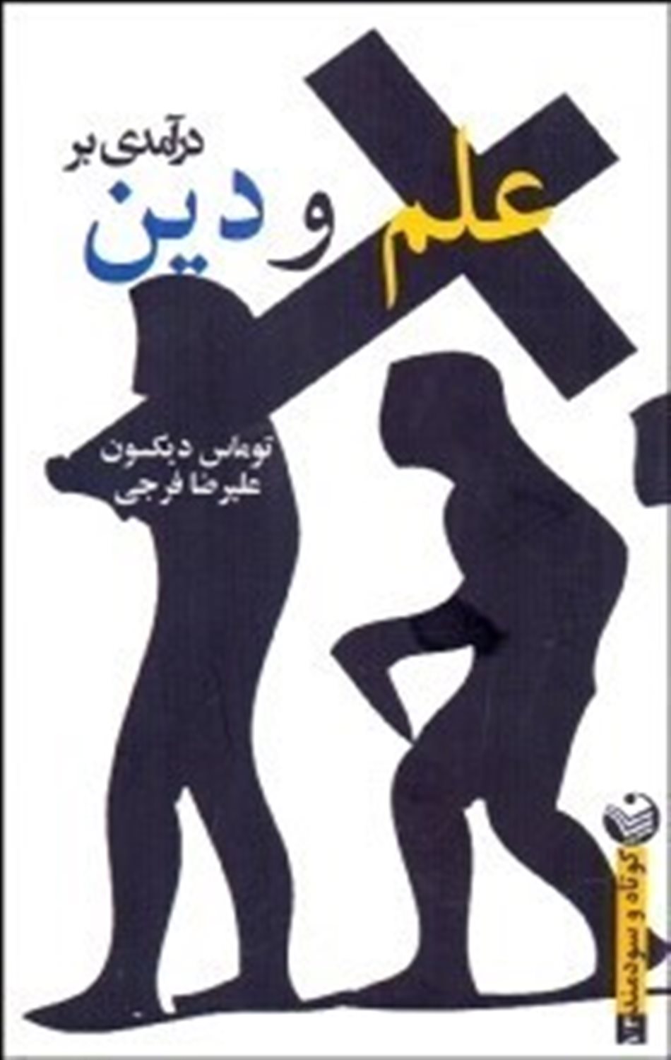 درآمدی بر علم و دین 