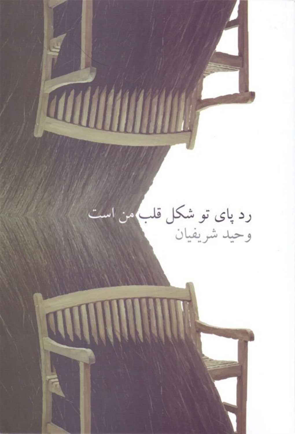 رد پای تو شکل قلب من است 