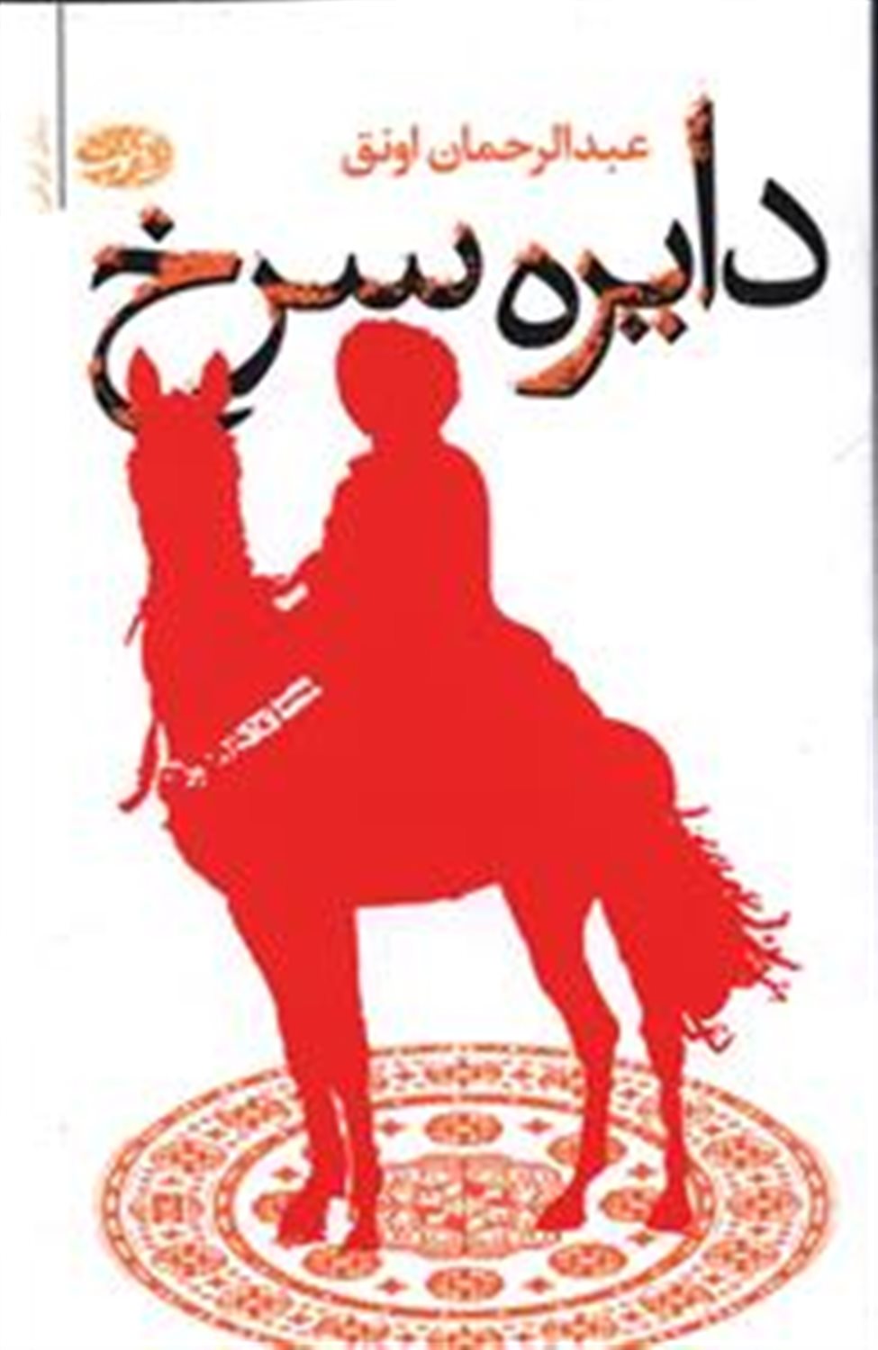 دایره سرخ 