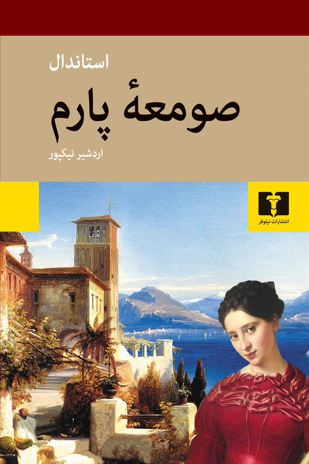 صومعه ی پارم 