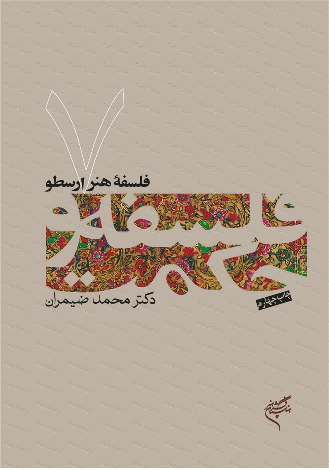فلسفه و حکمت 7 (ف‍ل‍س‍ف‍ه ه‍ن‍ر ارس‍طو)